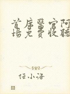 首席医官阿陈书场免费收听恋听网