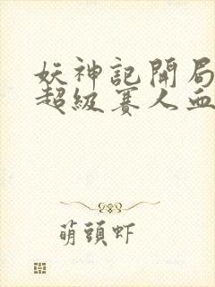 妖神记开局获得超级赛人血脉