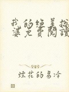 我的绝美总裁老婆免费阅读全