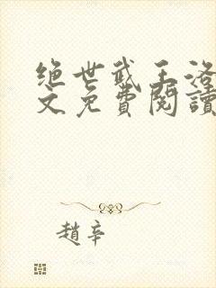 绝世武王洛尘全文免费阅读