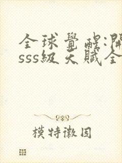 全球觉醒:开局sss级天赋全本txt下载