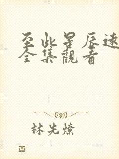 至此星辰远短剧全集观看