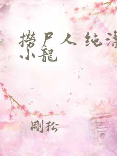 捞尸人 纯洁滴小龙