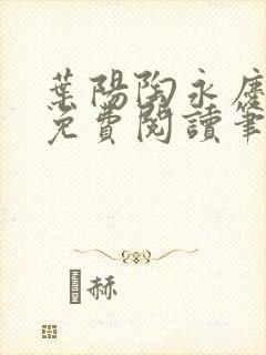 叶阳陶永庆全文免费阅读笔趣阁