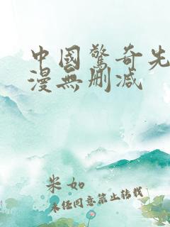 中国惊奇先生动漫无删减