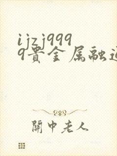 ijzj9999贵金属融通金