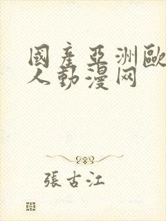 国产亚洲欧美成人动漫网