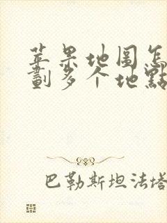 苹果地图怎么规划多个地点路线