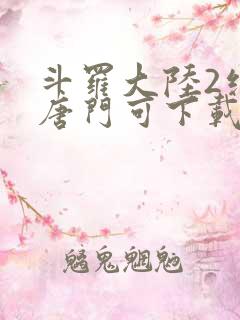 斗罗大陆2绝世唐门可下载