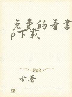 免费的看书app下载