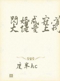 闪婚成宠,首富大佬爱上我