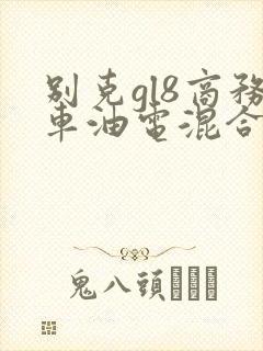 别克gl8商务车油电混合多少钱