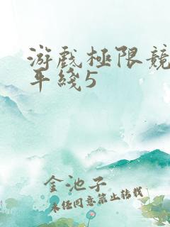 游戏极限竞速地平线5