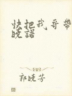 快把我哥带走许晓诺