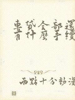 车贷全部还清了有什么手续还要办