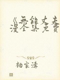 《无能丈夫》动漫全集免费观看