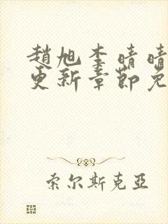 赵旭李晴晴最新更新章节免费阅读