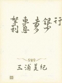 拿车去银行贷款利息多少