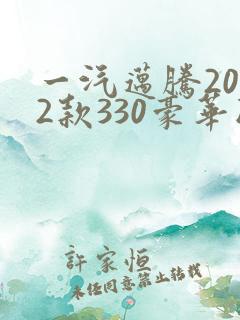 一汽迈腾2022款330豪华版落地价