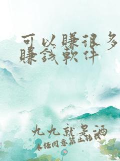 可以赚很多钱的赚钱软件