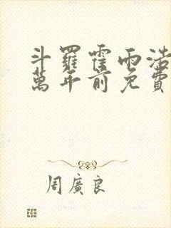 斗罗霍雨浩重生万年前免费阅读