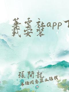 华云社app下载安装