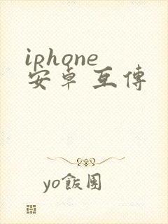 iphone 安卓 互传