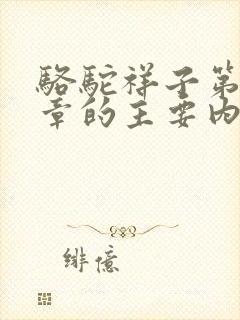 骆驼祥子第12章的主要内容