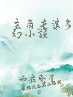 主角老婆多的玄幻小说