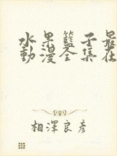 水果篮子最终季动漫全集在线观看免费