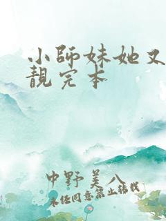 小师妹她又凶又靓完本