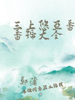 三上悠亚番号 番号大全