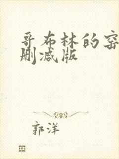 哥布林的窑洞无删减版