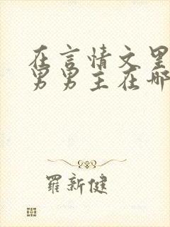 在言情文里撩直男男主在哪看啊