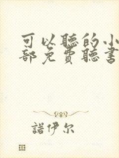 可以听的小说全部免费听书