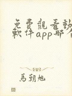 免费观看动漫的软件app哪个最好