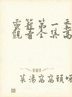 灵笼第一季免费观看全集高清