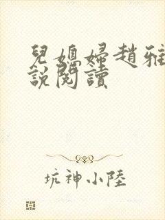 儿媳妇赵雅韵小说阅读