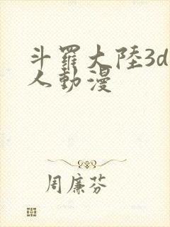 斗罗大陆3d同人动漫