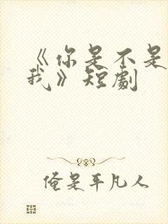 《你是不是喜欢我》短剧