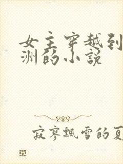 女主穿越到古欧洲的小说