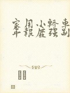 家用小轿车多少年报废强制报废