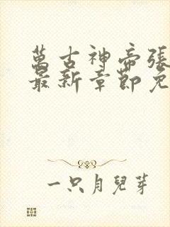 万古神帝张若尘最新章节免费版