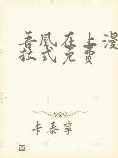 吾凰在上漫画下拉式免费