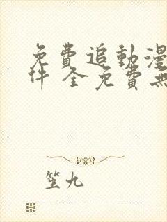 免费追动漫剧软件 全免费无广告