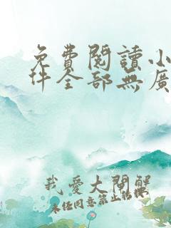 免费阅读小说软件全部无广告