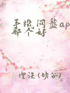 手机网盘app哪个好