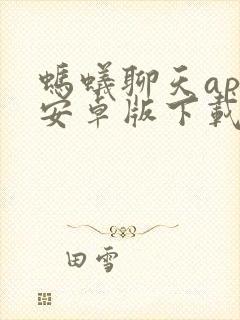 蚂蚁聊天app安卓版下载