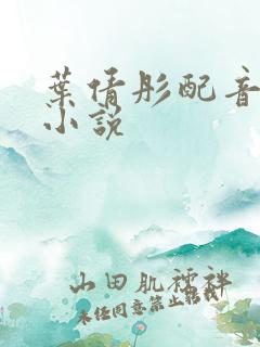 叶倩彤配音有声小说