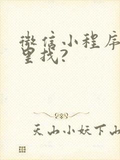 微信小程序在哪里找?